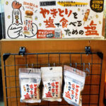 「やきとりを塩で食べるための塩」70g入パックをお店にて販売しております。詰め替え用にどうぞ！！